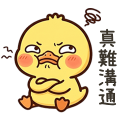 黃黃的鴨真難溝通