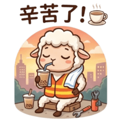 ★可愛小羊★ 辛苦了