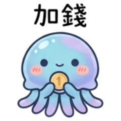 ★社畜水母人★ 加錢