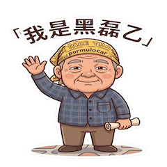 黑磊乙的銘言