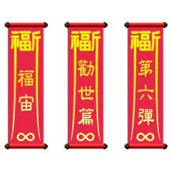 福宙：勸世篇 Vol.6