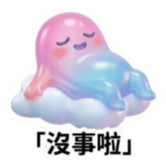 ★軟糖人★ 沒事啦！