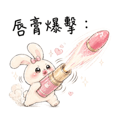 油亮兔・戀愛爆擊日常
