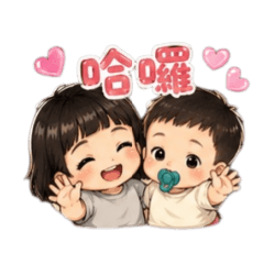 萱與睿 三歲與一歲