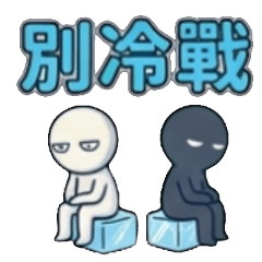 你先聽、別生氣、好好講、別冷戰、先冷靜、