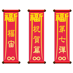 福宙：祝賀篇 Vol.7