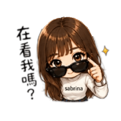 sabrina日常生活