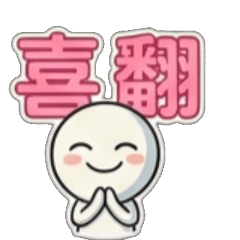 開心、快樂、愉快、喜悅、歡喜、歡樂、開懷