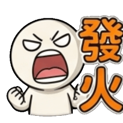 生氣、發火、動怒、氣炸、氣爆、氣翻、氣到