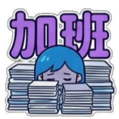 不想上班、討厭上班、厭惡上班、厭世上班、