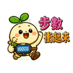 芽芽解任務陪你一起走
