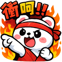 小白熊來啦！爆笑誇張日常