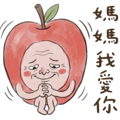 蘋蘋愛媽咪