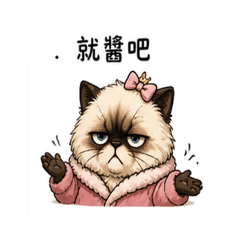 黑妞公主：躺平厭世日常