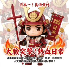 日本一！真田幸村大臉突擊！熱血日常