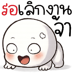หัวกลม :) รอเลิกงาน ^_^
