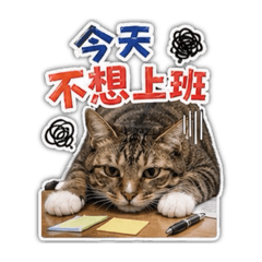 狸花貓柚子的職場厭世篇1