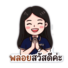 ทักทายในส่วนงาน