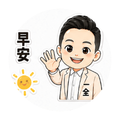 一全為你