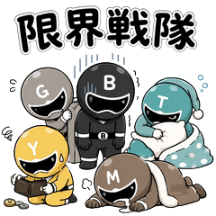 限界戦隊ゆるレンジャー