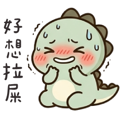 綠色小恐龍✩差一點沒忍住上出來✩