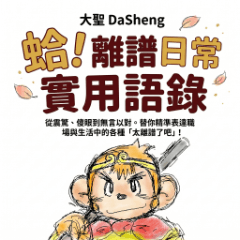 大聖：蛤！離譜日常實用語錄(無字版)
