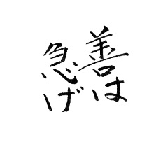 筆文字による日本語の慣用的な表現