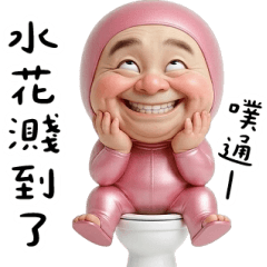 粉紅喜劇怪阿北開心的一天 大貼圖