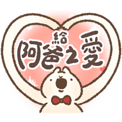 白木耳，你好爸寶