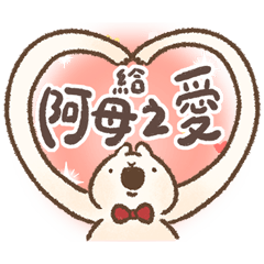 白木耳，你好媽寶