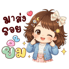 มีนา มาส่งรอยยิ้ม