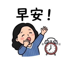 年年年專屬貼圖