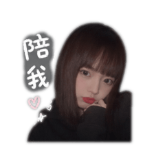 可愛的我嘻