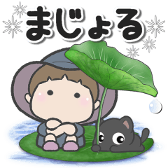 まじょる*感情を届ける魔法*