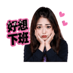 不想上班os