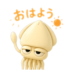 僕、イカ