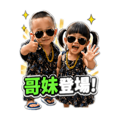 愷芯兄妹合體