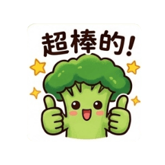 花椰菜寶寶的成長之路-私