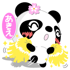 パンダ様、専用ページになります！┏○ﾍﾟｺｯ✧︎✧︎ ぺこり パンダイラスト｜無料イラスト・フリー素材なら「イラストAC」