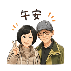 夫妻來打招呼囉