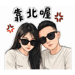 歡寶白目情侶日常