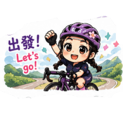 單車花花日常