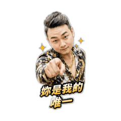 只能跟老婆用的貼圖