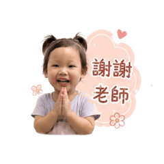 妘の老師實用語