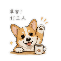 旺旺來社畜生活