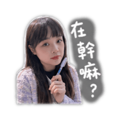 愛老公的芙