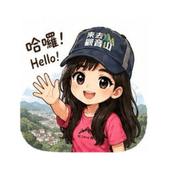 來去觀音山