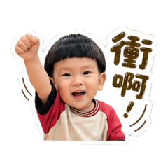 多多向前衝