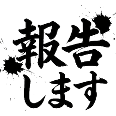毛筆書法敬語 向老闆報告 實用2