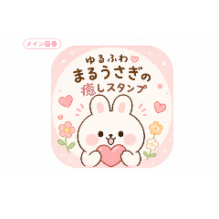 Fluffy Round Bunny  Cute & Healing